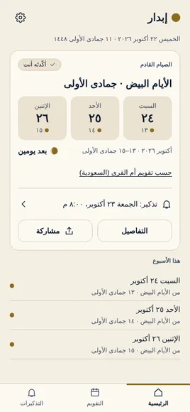الشاشة الرئيسية في إبدار تعرض الأيام البيض القادمة