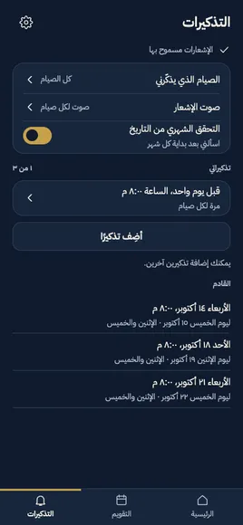 شاشة التذكيرات في إبدار